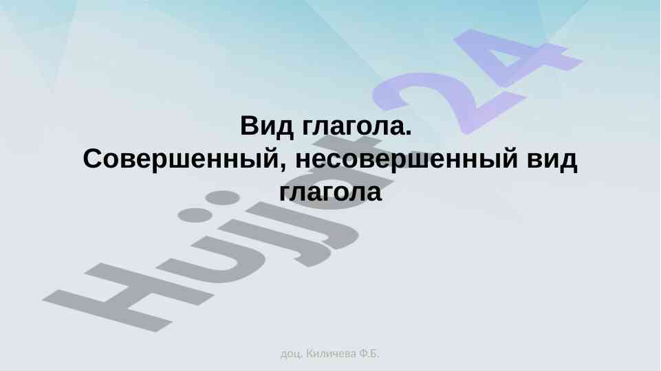 Вид глагола: совершенный и несовершенный виды