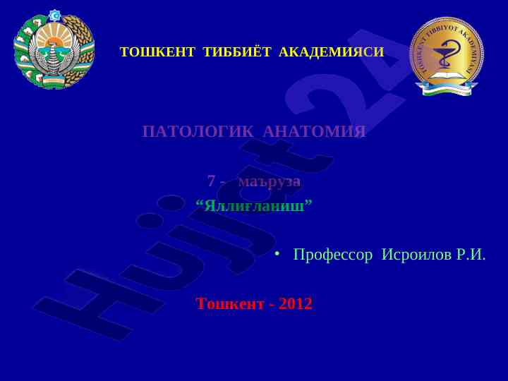 Патологик анатомия: яллиғланиш маъруза