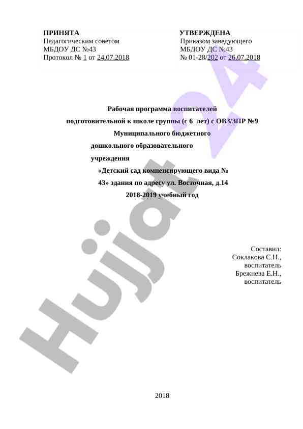 Рабочая программа воспитателей подготовительной группы
