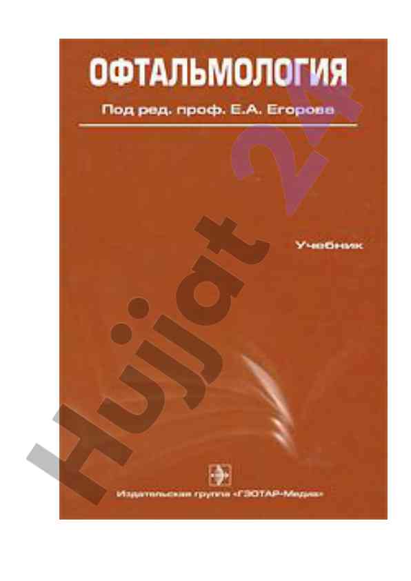 Современные представления в офтальмологии