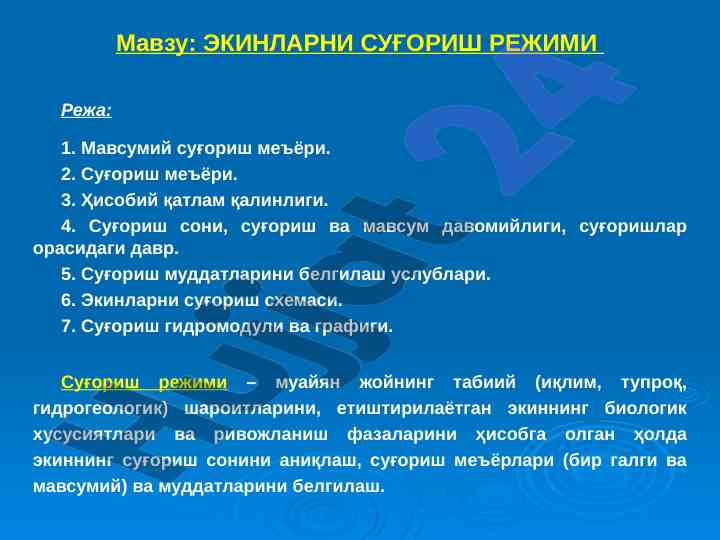 Ekinlarni sug'orish rejimi va me'yorlari