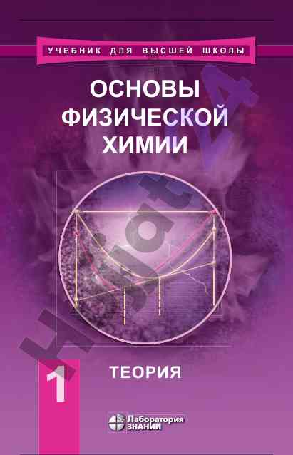 Osnovy fizicheskoy khimii uchebnik teoriya