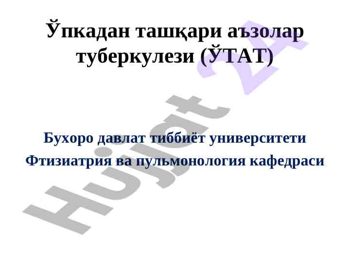 Ўпкадан ташқари аъзолар туберкулези тадқиқоти
