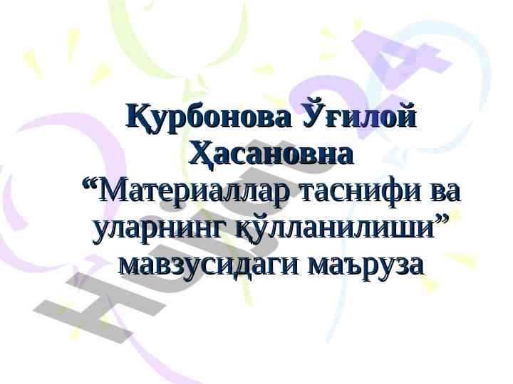 Материаллар таснифи ва уларнинг қўлланилиши