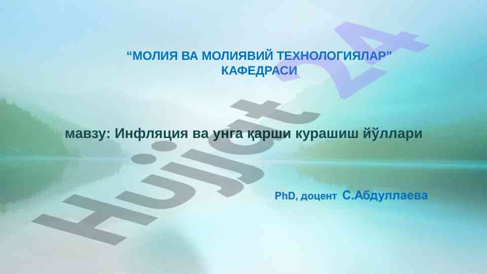 Инфляция ва унга qarshi kurashish yo‘llari