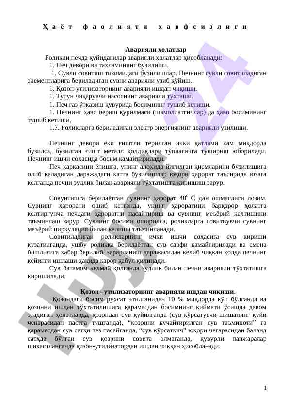 Аварияли холатлар роликли печда хавфсизлиги