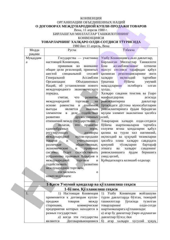 Конвенция о международной купле-продаже товаров