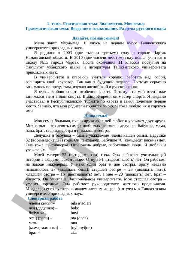 Русский язык: введение в знакомство и семью
