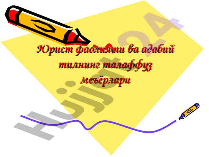 Юрист фаолиятида адабий тилнинг талаффузи