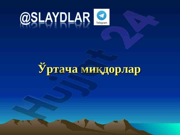 Ўртача миқдорлар ҳақида тушунча ва қўллаш шартлари