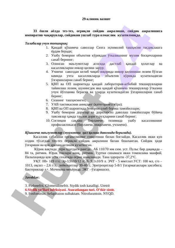 Клиник вазиятда беморни тўғри текшириш усуллари