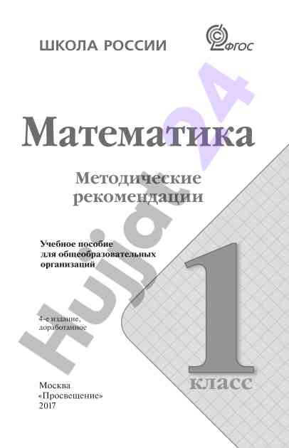 Matematika: metodicheskie rekomendatsii dlya 1 klassa