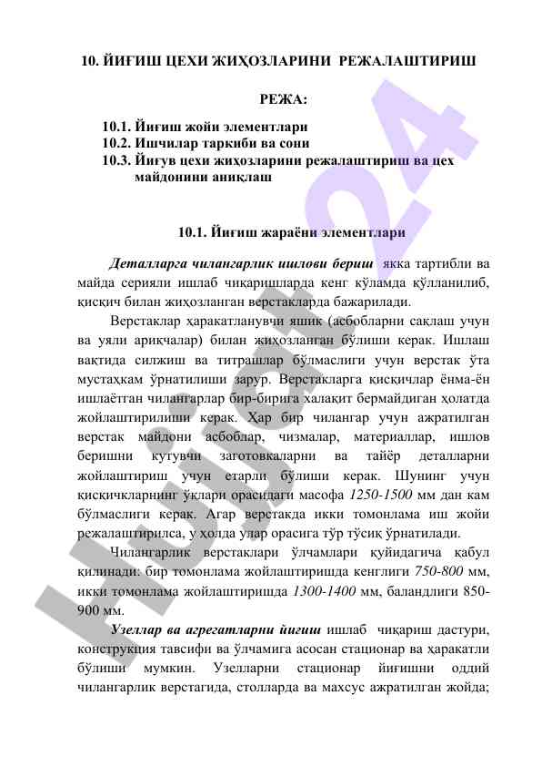 Йиғиш цехи жиҳозлари режалари учун мақолалар