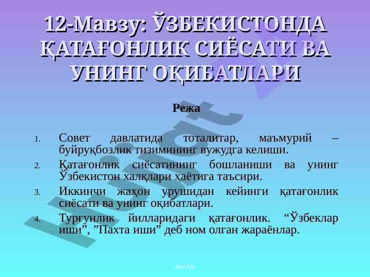 Ўзбекистонда қатаҗонлик сиёсати ва оқибатлари