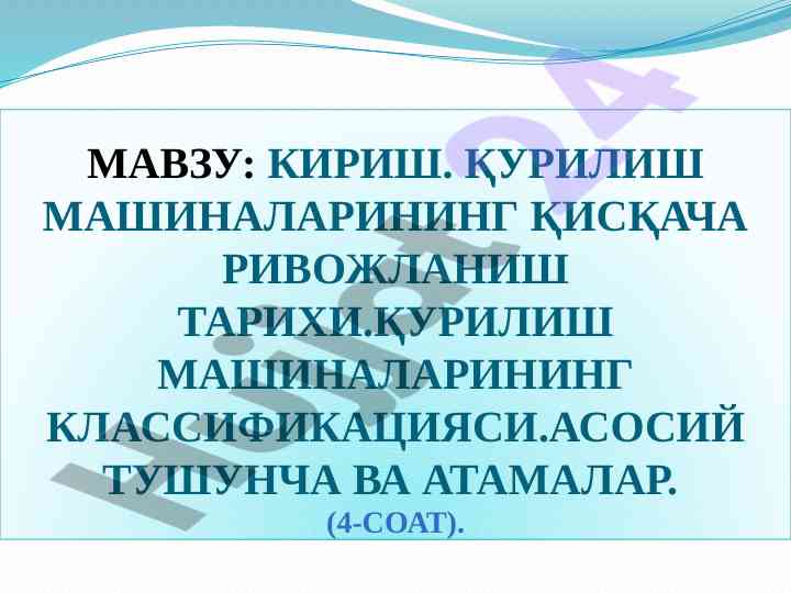 Кириши қурилиш машиналари ривожланиши тарихи