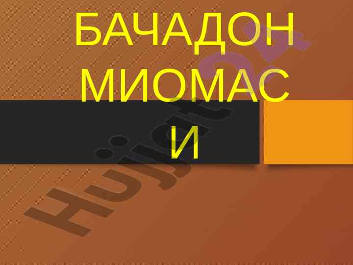 Bachadon miomasi tahlili va davolash usullari