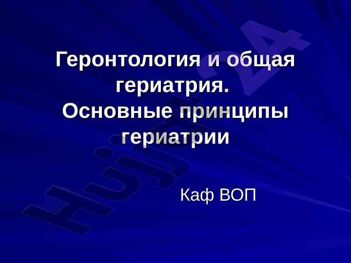 Основные принципы гериатрии и геронтологии