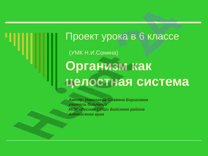 Проект урока в 6 классе организм как целостная система