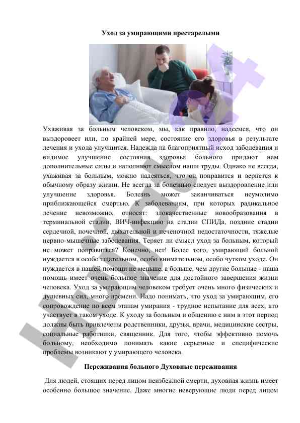 Уход за умирающими престарелыми