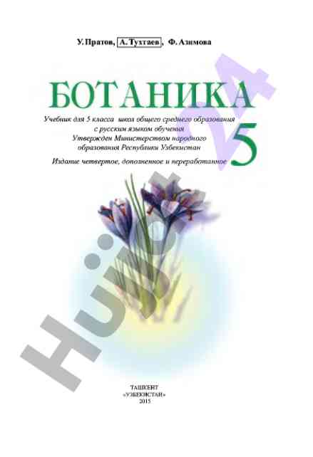 Uzbeksitonda botanika o‘qitish uchun o‘quv qo‘llanma