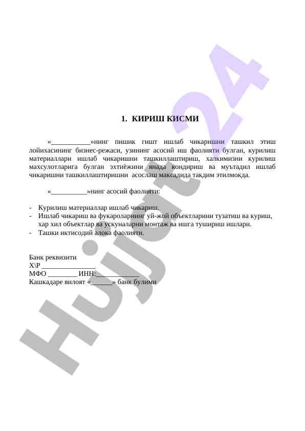 Pishik gisht ishlab chikarish loyihasi biznes-rejasi