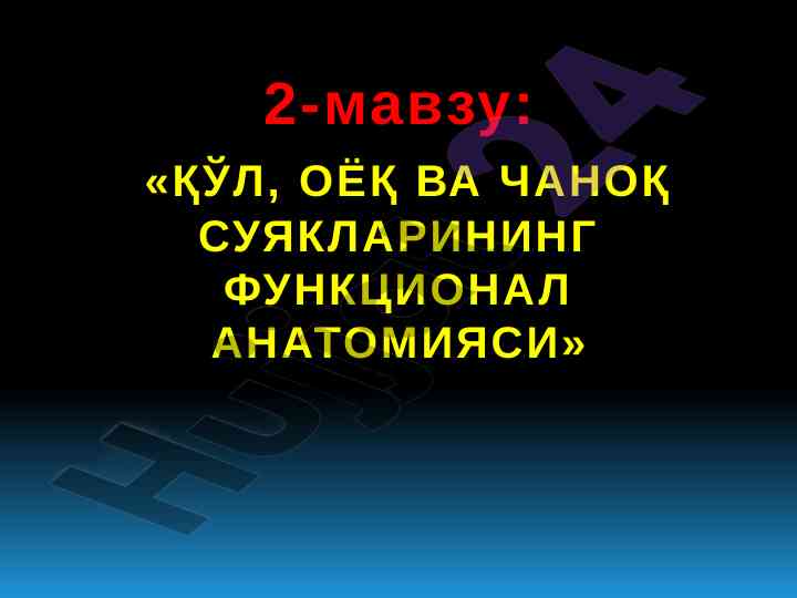 Кўл, оёқ ва чаноқ суякларининг функционал анатомияси