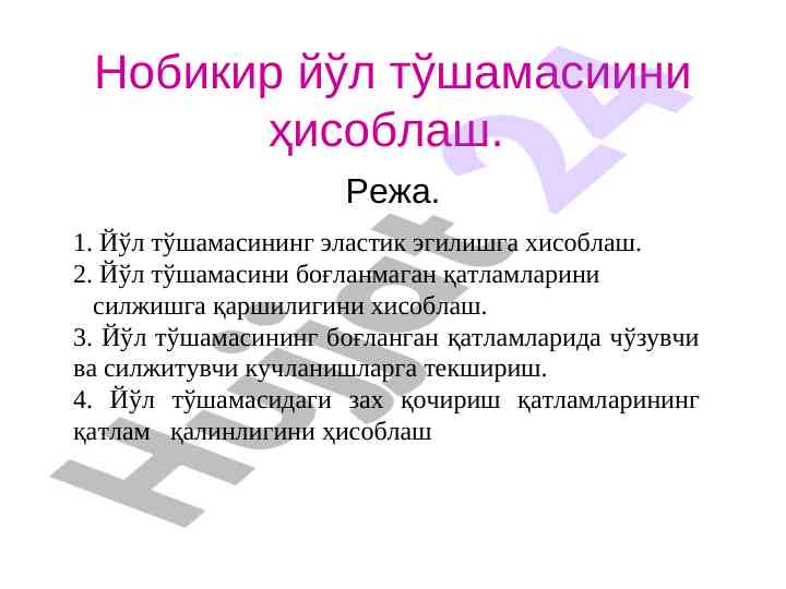 Йўл тўшамасининг эластик эгилишини ҳисоблаш режаси