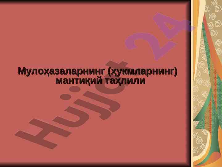 Мантиқий таҳлили ҳукумлар режаси