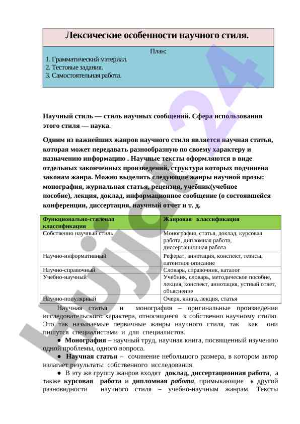 Научный стиль как основной жанр научного сообщения