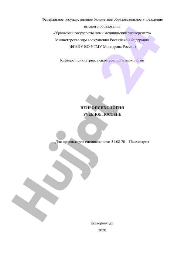 Нейропсихология учебное пособие для ординаторов