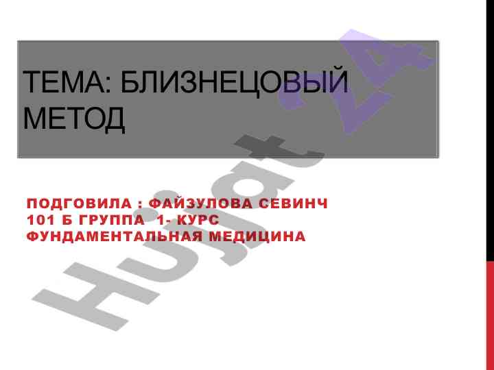 Bliзnectovый метод в генетике и его применение