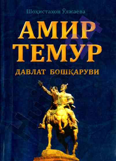 Amir temur davlat boshqaruvi va siyosat