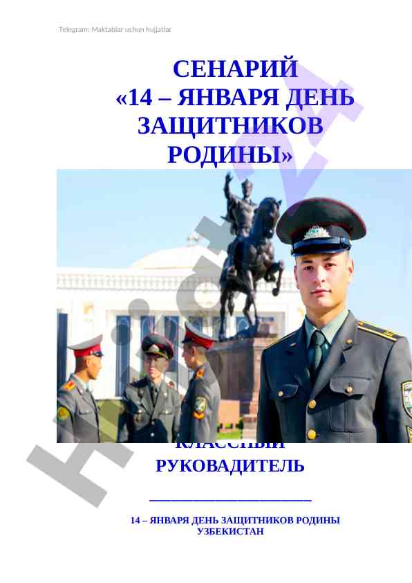 День защитников родины урок план действий