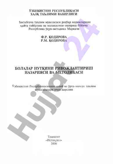 Ривожлантириш методикаси: кичик болалар нутки