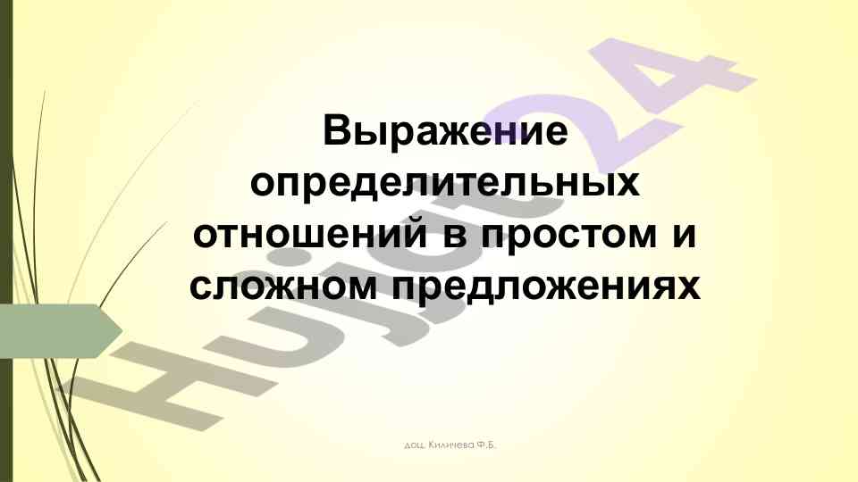 Определительные отношения в предложениях