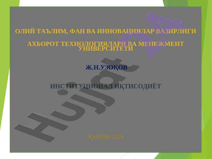 Институционал ўзгаришлар ҳамкорликлар тизимида