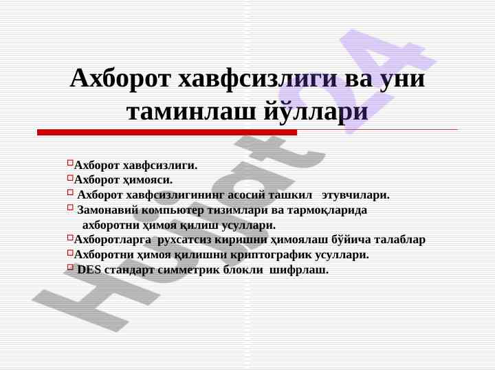 Ахборот хавфсизлиги ва унга таминлаш йўллари