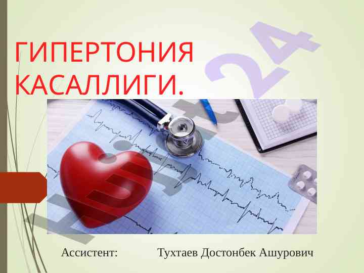 Gipertoniya kasalligi tashxisi va epidemiologiyasi