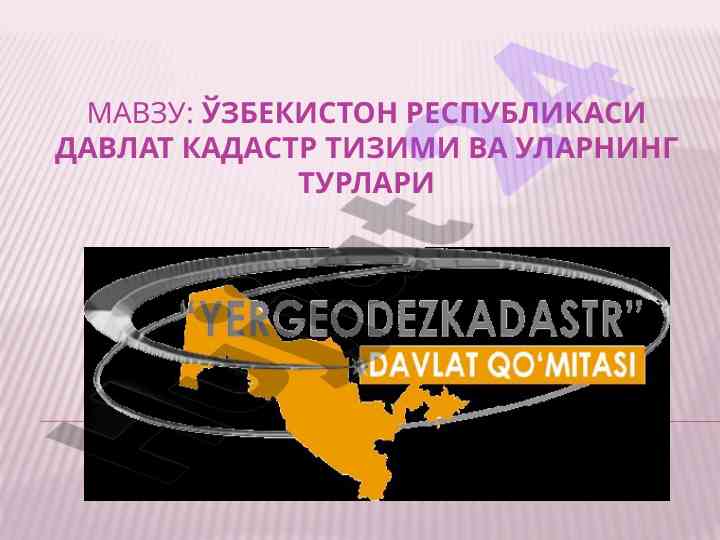 O‘zbekiston respublikasi davlat kadastr tizimi tahlili