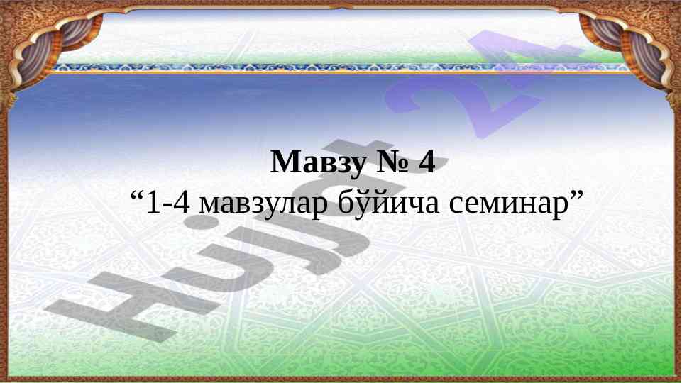 Mavzu 4: 1-4 mavzular boyicha seminar
