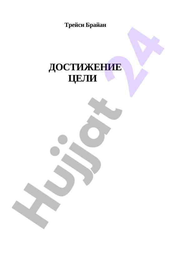 Методология преодоления трудностей в постановке целей