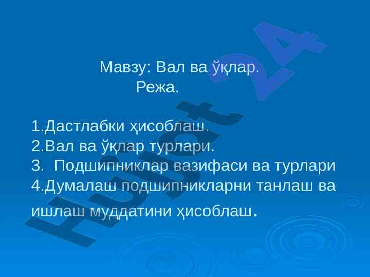 Вал ва ўқлар турлари ва подшипниклар