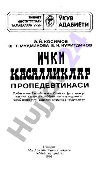 Ички касалликлар пропедевтикаси дарслиги