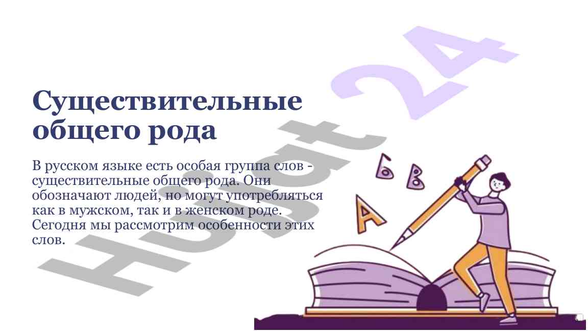 Существительные общего рода в русском языке