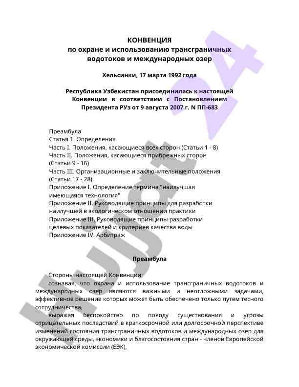 Конвенция по охране трансграничных водотоков