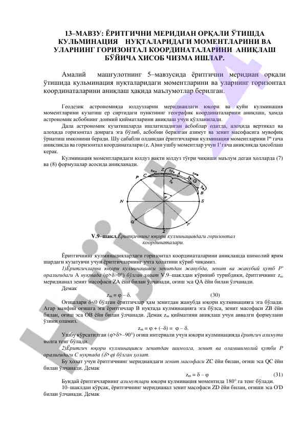 Ёритгични меридиан орқали ўтишида кулминация аниқлаш