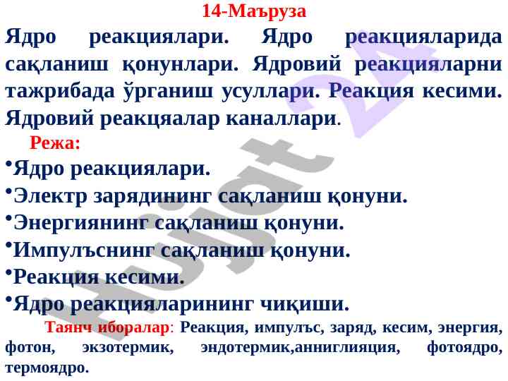 Ядро реакциялари ва сақланиш қонунлари таҳлили
