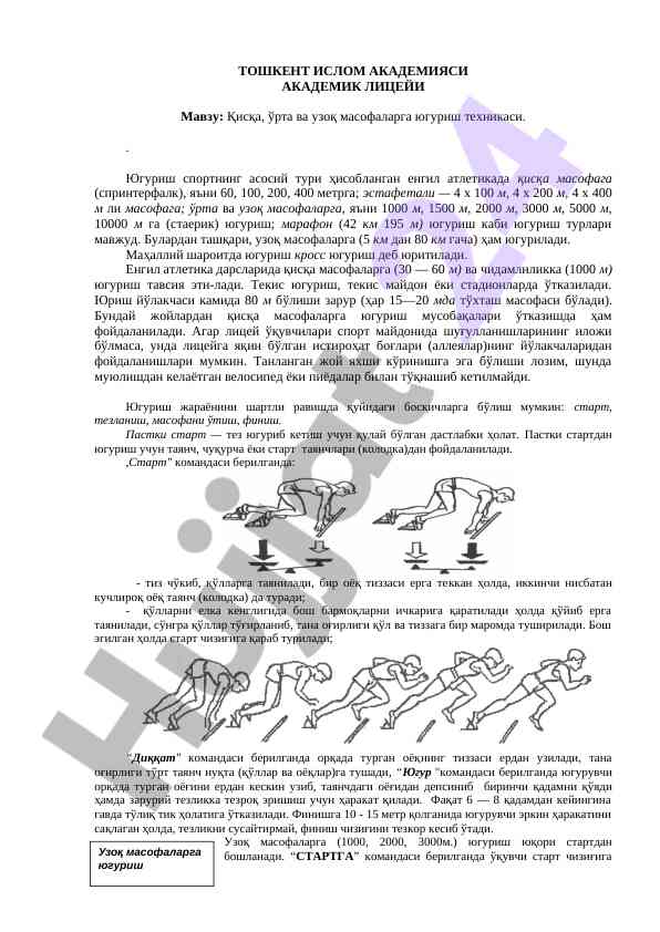 Югуриш техникаси: қисқа, ўрта ва узоқ масофалар