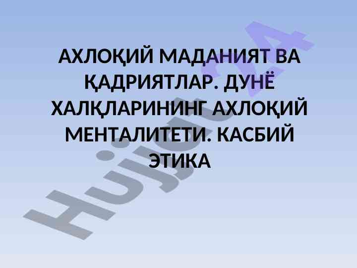 Аҳлоқий маданият ва қадриятлар тадқиқоти