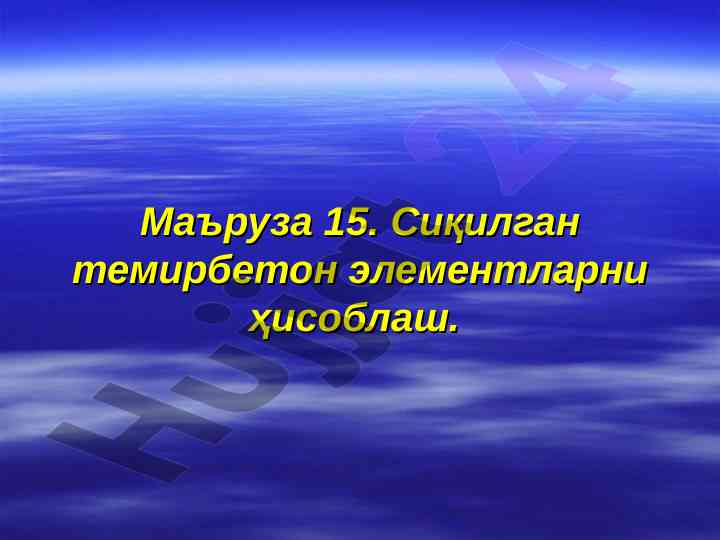 Сиқилган темирбетон элементларни ҳисоблаш режаси